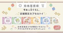 「すみっコぐらしが日本百貨店とコラボ！　全国のご当地食品がすみっコデザインで登場」の写真