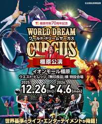 「イオンモール橿原でサーカス開催！世界のパフォーマーが魅せる本格エンターテイメント」の写真