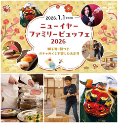 ニューイヤーファミリービュッフェ2026〜獅子舞・餅つき・ガチャみくじで楽しむお正月〜