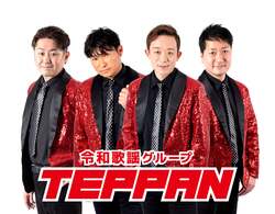 令和歌謡グループ TEPPAN