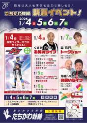 「森且行さんと餅まき！立川競輪で親子向け新春祭！　仮面ライダーガヴや人気芸人も登場」の写真