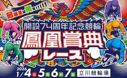 「森且行さんと餅まき！立川競輪で親子向け新春祭！　仮面ライダーガヴや人気芸人も登場」の写真