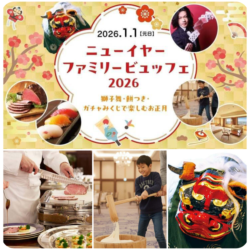 ニューイヤーファミリービュッフェ2026〜獅子舞・餅つき・ガチャみくじで楽しむお正月〜
