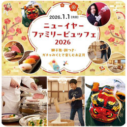 ニューイヤーファミリービュッフェ2026〜獅子舞・餅つき・ガチャみくじで楽しむお正月〜
