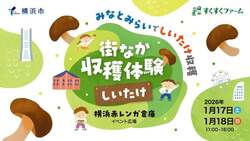 「横浜みなとみらいでしいたけ狩り！赤レンガ倉庫で収穫＆栽培体験、親子で楽しむ食育祭」の写真