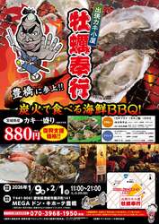 「期間限定！MEGAドンキ豊橋で「カキ小屋」開催　牡蠣1盛り880円＆子供メニューも充実！」の写真