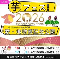 「入場無料！愛・地球博記念公園で初の「芋フェス」開催へ　35万人動員の人気グルメ祭」の写真