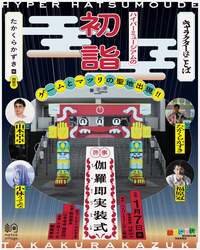 「埼玉・飯能の美術館でお正月イベント！音頭に神事、コースター付ドリンクも」の写真