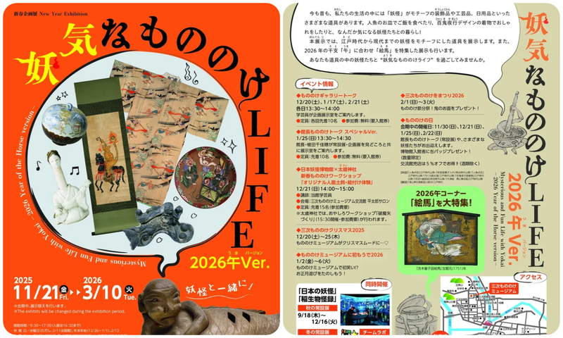 妖気なもののけLIFE　2026午(うま)Ver.