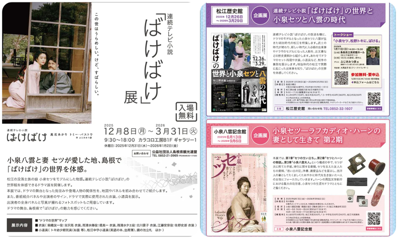 連続テレビ小説「ばけばけ」展