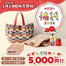 ブロンコビリー福袋2026