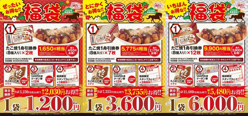 ぜったいお得な!! 福袋3種