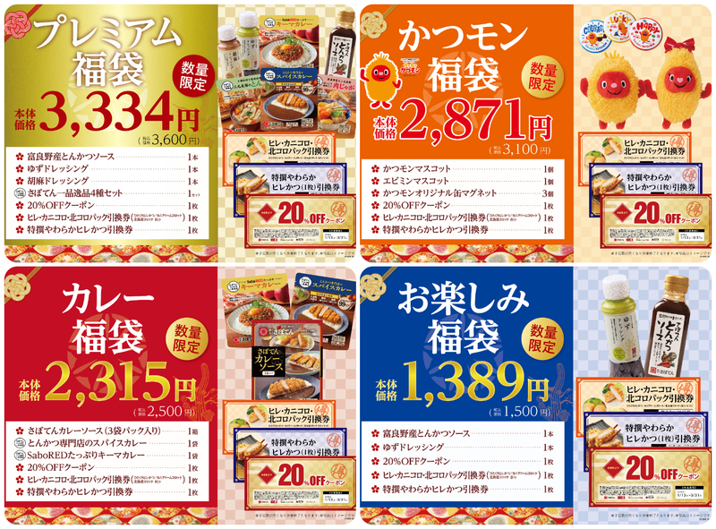 さぼてん福袋2026　4種