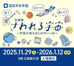 企画展「さわれる宇宙〜宇宙を知るはじめのいっぽ〜」