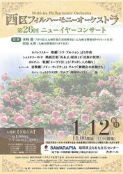 西区フィルハーモニーオーケストラ 第26回 ニューイヤーコンサート