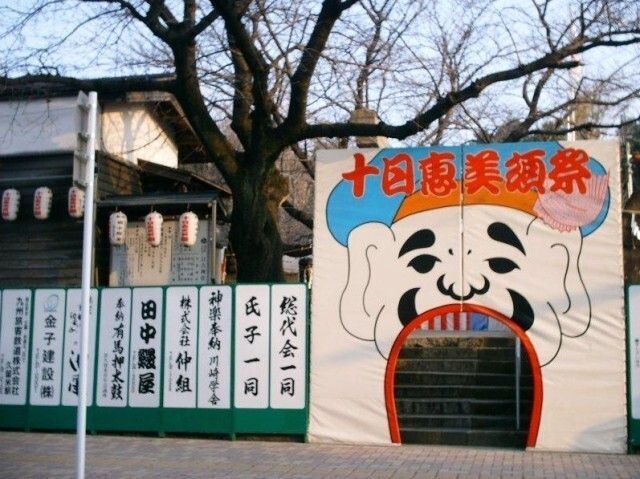 十日恵美須祭│(公財)久留米観光コンベンション国際交流協会