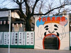 十日恵美須祭│(公財)久留米観光コンベンション国際交流協会