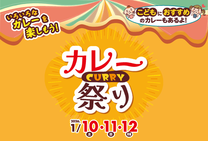 カレー祭り