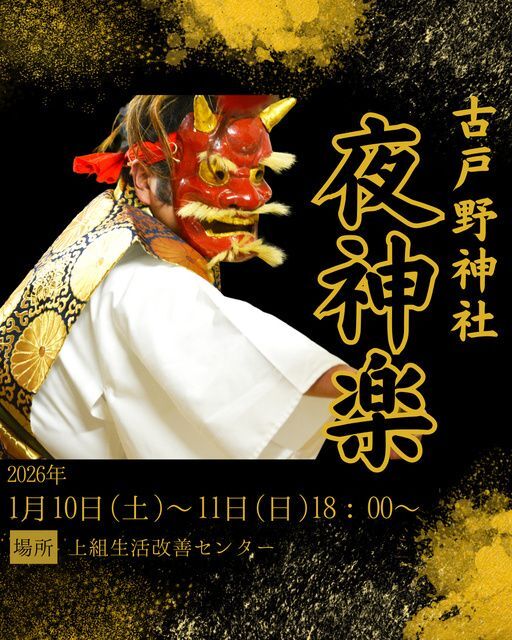 古戸野神社 夜神楽（ごかせ観光協会）