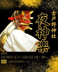 古戸野神社 夜神楽（ごかせ観光協会）