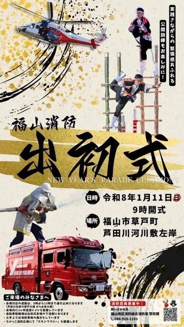 2026年福山消防出初式