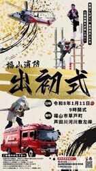 2026年福山消防出初式
