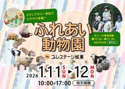 ふれあい動物園 inプレステージ城東