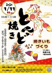 とんど焼き＆焼きいもづくり