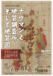 ナウマンと地質調査所、そして地質図 ーナウマン来日150年記念ー