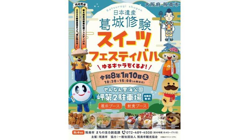 葛城修験スイーツフェスティバル