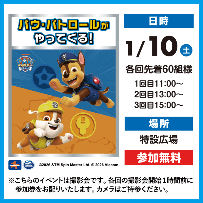 パウ・パトロールがやってくる！