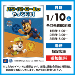 パウ・パトロールがやってくる！