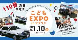 「本物のパトカーと記念撮影！岸和田で「こどもEXPO」開催、お仕事体験も無料で満喫」の写真