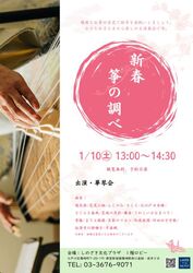 新春 筝の調べ