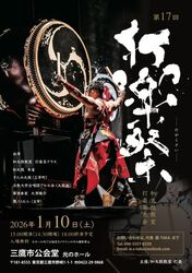 第17回 和太鼓教室打楽発表会 打楽祭