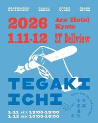 京都手書道具市2026