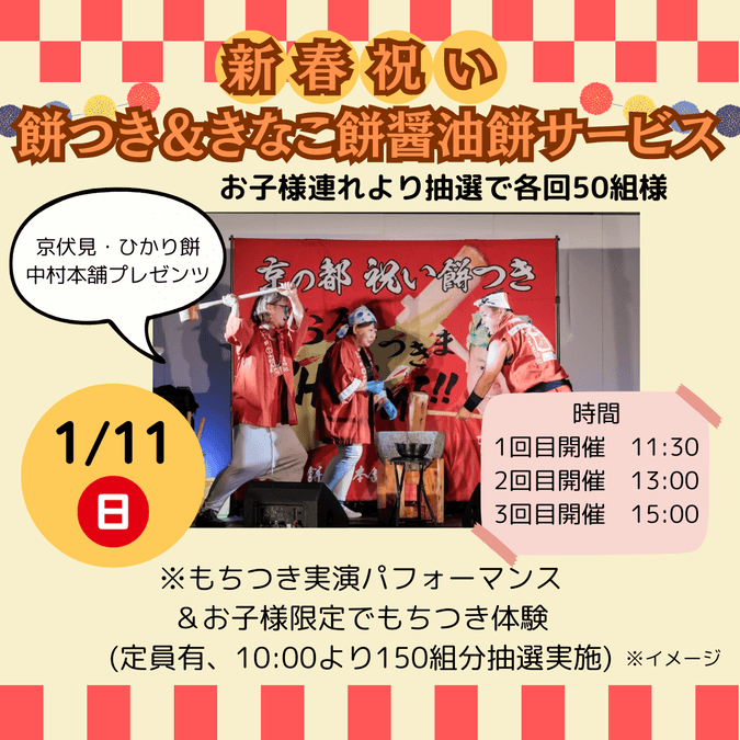 新春祝い餅つき＆きなこ餅醤油餅サービス