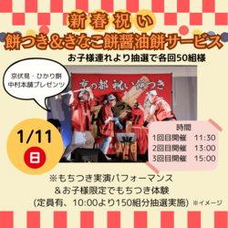 新春祝い餅つき＆きなこ餅醤油餅サービス