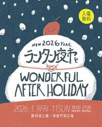 「【入場無料】ランタン打ち上げ＆餅つきも！　静岡市・駿府城公園で新春の夜市を満喫」の写真