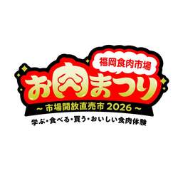 「ブランド牛が当たる抽選会や無料試食も！福岡市役所横で入場無料の「お肉まつり」開催」の写真
