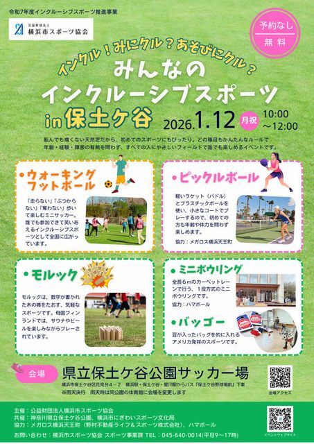 インクル！みにクル？あそびにクル？みんなのインクルーシブスポーツ in 保土ケ谷（令和７年度インクルーシブスポーツ推進事業）