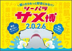 シーパラ サメ博2026