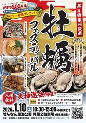 第4回 泉州阪南牡蠣フェスティバル
