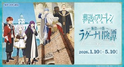 TVアニメ『葬送のフリーレン』コラボイベント 海沿いの街 ラグーナ冒険譚／（C）山田鐘人・アベツカサ／小学館／「葬送のフリーレン」製作委員会