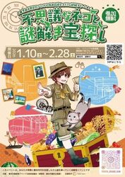 不思議なネコと謎解き宝探し