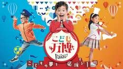 「入場無料「こども万博2026」神戸ハーバーランドで開催！店長体験やパティシエに挑戦も」の写真