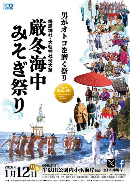 第25回　厳冬海中みそぎ祭り／二社厳冬海中みそぎ祭り祭典実行委員会