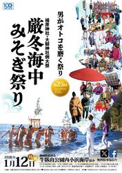 第25回　厳冬海中みそぎ祭り／二社厳冬海中みそぎ祭り祭典実行委員会