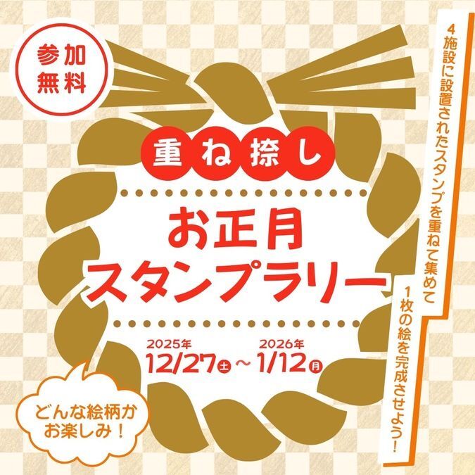 重ね捺しお正月スタンプラリー
