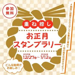重ね捺しお正月スタンプラリー
